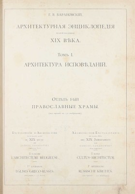[Редкость]. Барановский Г.В. Архитектурная энциклопедия второй половины XIX века. [В 7 т.]. Т. 1—7. СПб.: Ред. журн. «Строитель», 1902—1908.